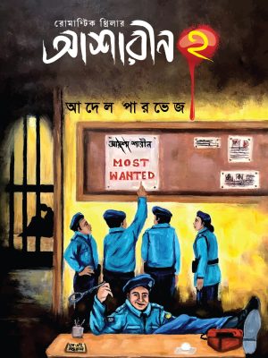 আশারীন ২