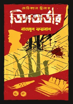 মেডিক্যাল থ্রিলার ডিসঅর্ডার