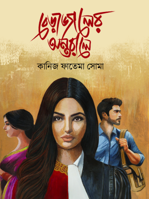 বেড়াজালের অন্তরালে