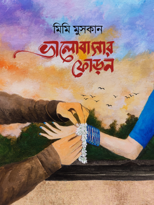 ভালোবাসার ফোড়ন