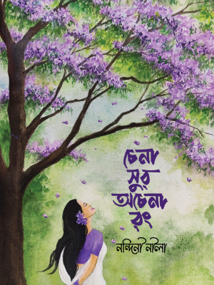 চেনা সুর অচেনা রং