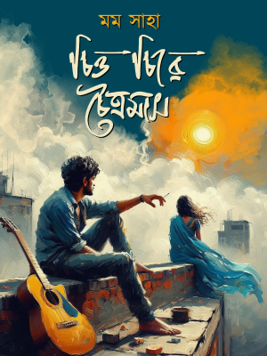 চিত্ত চিরে চৈত্রমাস