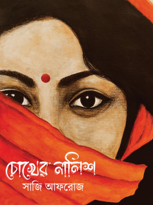 চোখের নালিশ