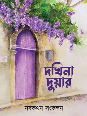 দখিনা দুয়ার