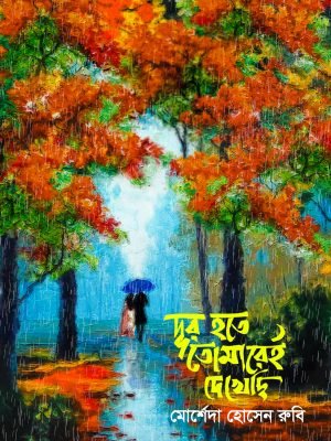 দূর হতে তোমারেই দেখেছি