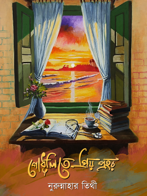 গোধূলিতে প্রিয় প্রহর