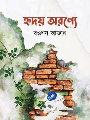হৃদয় অরণ্যে
