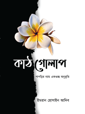 কাঠগোলাপ