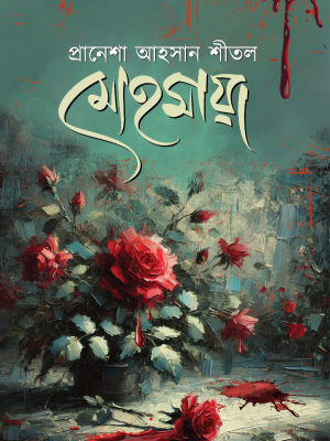 মোহমায়া