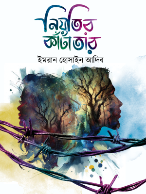নিয়তির কাঁটাতার