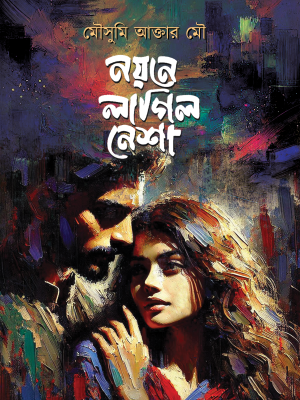 নয়নে লাগিল নেশা