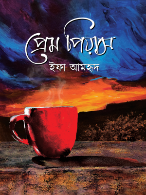 প্রেম পিয়াস