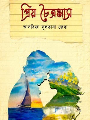 প্রিয় চৈত্রমাস