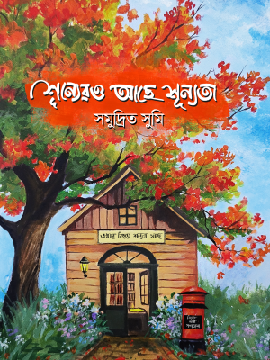 শূন্যেরও আছে শূন্যতা