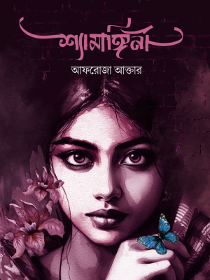 শ্যামাঙ্গিনী