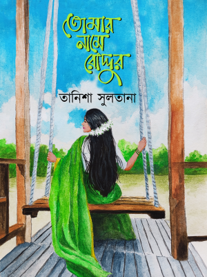 তোমার নামে রোদ্দুর