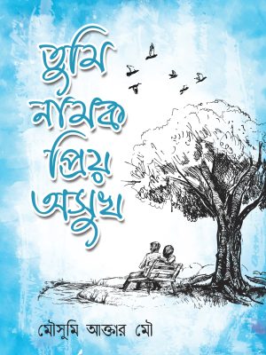 তুমি নামক প্রিয় অসুখ