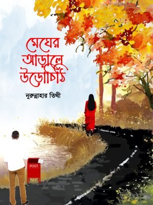মেঘের আড়ালে উড়োচিঠি