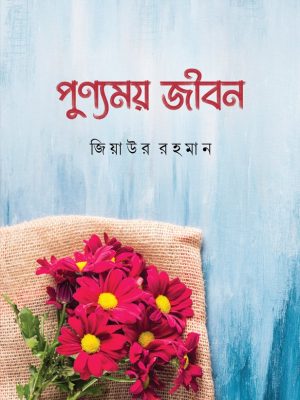 পুণ্যময় জীবন