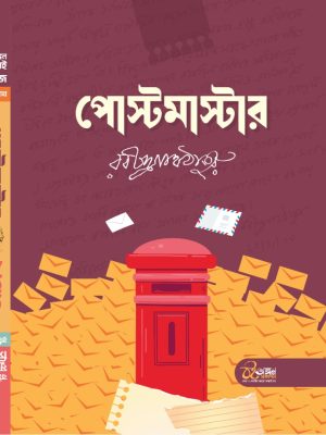 পোস্টমাস্টার ও অতিথি