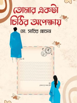 তোমার একটা চিঠির অপেক্ষায়