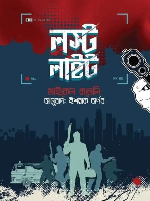 লস্ট লাইট