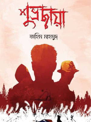 শুভ্রছায়া