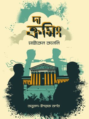 দ্য ক্রসিং