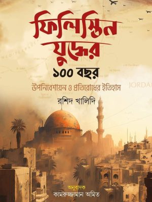ফিলিস্তিন যুদ্ধের ১০০ বছর