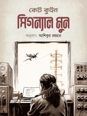 সিগন্যাল মুন