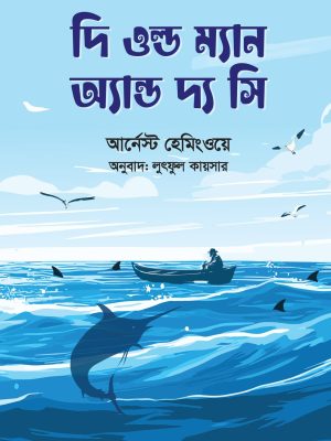 দি ওল্ড ম্যান অ্যান্ড দ্য সি