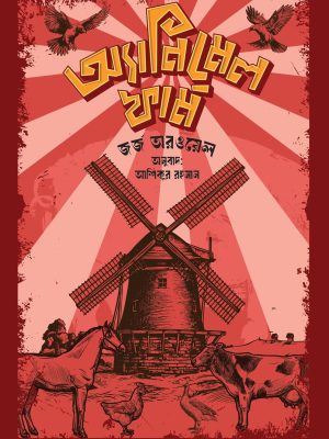 অ্যানিম্যাল ফার্ম