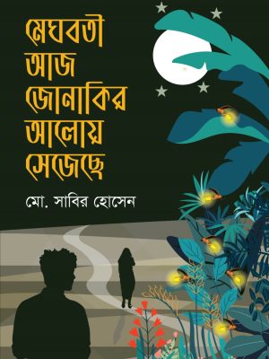 মেঘবতী আজ জোনাকির আলোয় সেজেছে