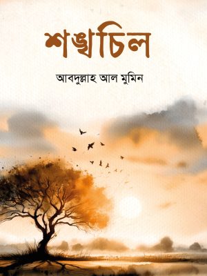 শঙ্খচিল