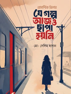 যে গল্প আজও ছাপা হয়নি