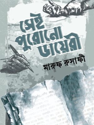 সেই পুরোনো ডায়েরী