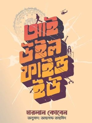 আই উইল ফাইন্ড ইউ