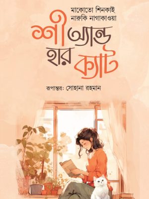 শী অ্যান্ড হার ক্যাট