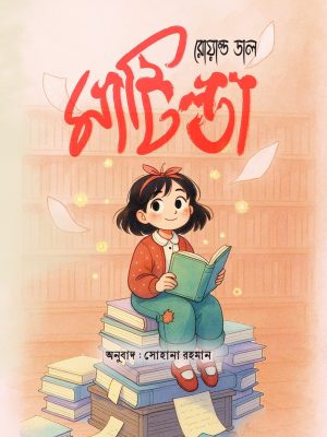 মাটিল্ডা