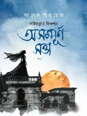 অসম্পূর্ণ সত্তা