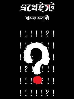 এথেইস্ট