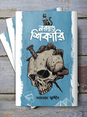 নরমুণ্ডু শিকারী