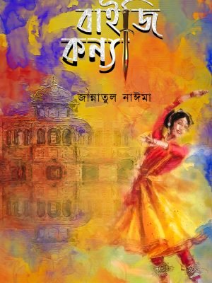 বাইজি কন্যা