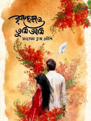 কৃষ্ণচূড়া ও তুমি আমি
