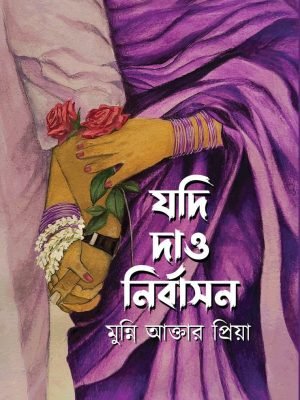 যদি দাও নির্বাসন