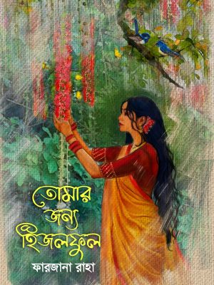 তোমার জন্য হিজলফুল