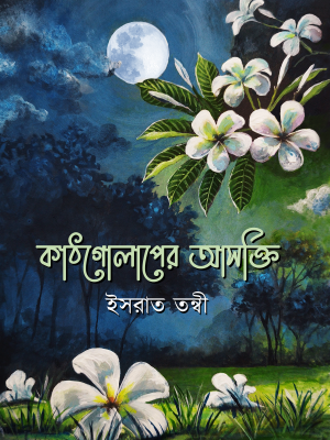 কাঠগোলাপের আসক্তি