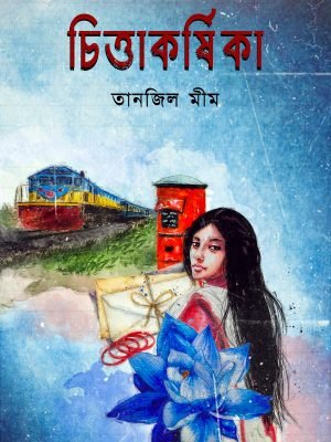 চিত্তাকর্ষিকা