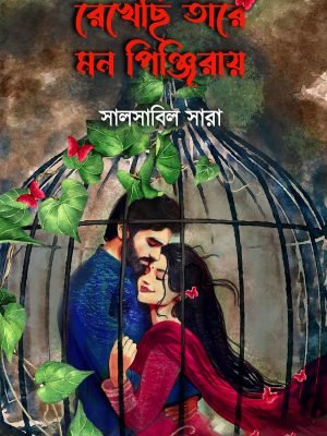 রেখেছি তারে মন পিঞ্জিরায়