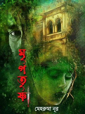 মৃগতৃষ্ণা